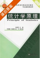 统计学原理 课后答案 (宋建萍) - 封面