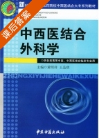 中西医结合外科学 课后答案 (黄明祥 王品琪) - 封面
