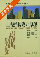 工程结构设计原理 课后答案 (曹双寅 舒赣平) - 封面