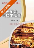 公差配合与技术测量 课后答案 (魏祥武) - 封面