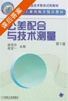 公差配合与技术测量 第二版 课后答案 (徐茂功 桂定一) - 封面