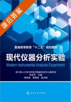 现代仪器分析实验 课后答案 (李成平) - 封面