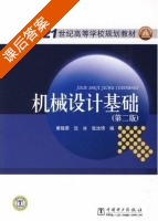 机械设计基础 第二版 课后答案 (黄晓荣 沈冰) - 封面