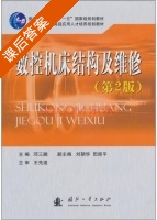 数控机床结构及维修 第二版 课后答案 (邓三鹏) - 封面