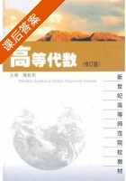 高等代数 修订版 课后答案 (魏献祝) - 封面