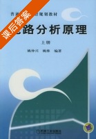 电路分析原理 上册 课后答案 (姚仲兴 姚维) - 封面