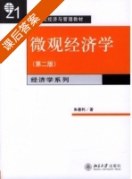 微观经济学 第二版 课后答案 (朱善利) - 封面