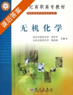 无机化学 课后答案 (刘幸平 黄尚荣) - 封面