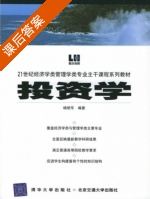 投资学 课后答案 (杨艳军) - 封面