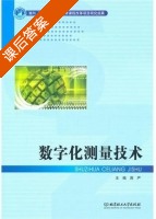 数字化测量技术 课后答案 (周严) - 封面