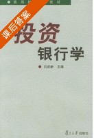 投资银行学 课后答案 (贝政新) - 封面