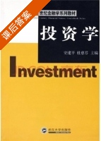 投资学 课后答案 (史建平 杜惠芬) - 封面