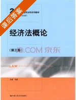 经济法概论 第三版 课后答案 (宋彪) - 封面