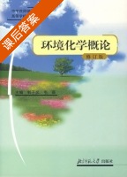 环境化学概论 修订版 课后答案 (郭子义) - 封面