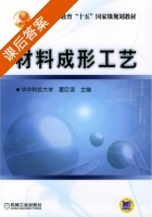 材料成形工艺 课后答案 (夏巨谌) - 封面