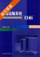 交通运输系统分析 课后答案 (张国伍) - 封面