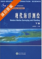 现代海洋测绘 下册 课后答案 (赵建虎) - 封面