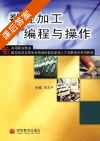 数控加工编程与操作 课后答案 (王志平) - 封面
