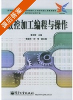 数控加工编程与操作 课后答案 (黄志辉) - 封面