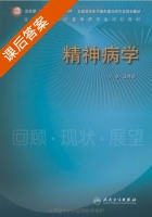 精神病学 课后答案 (江开达) - 封面