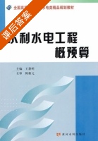 水利水电工程概预算 课后答案 (王慧明) - 封面