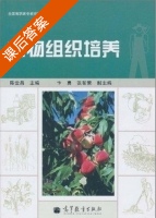 植物组织培养 课后答案 (陈世昌) - 封面