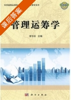 管理运筹学 课后答案 (李引珍) - 封面