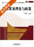 国际贸易理论与政策 课后答案 (胡东宁) - 封面