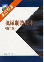 机械制造技术 第二版 课后答案 (陈立德 李晓辉) - 封面