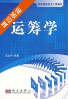 运筹学 课后答案 (王文平) - 封面