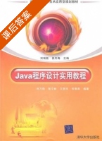 Java程序设计实用教程 课后答案 (刘乃瑞 张宁林) - 封面