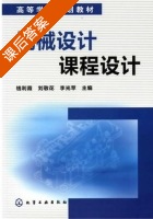 机械设计课程设计 课后答案 (钱利霞 刘敬花) - 封面