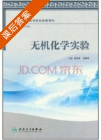 无机化学实验 课后答案 (吴巧凤 刘幸平) - 封面