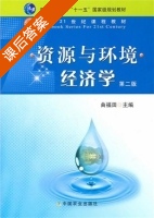 资源与环境经济学 第二版 课后答案 (曲福田) - 封面