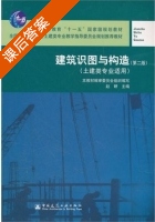 建筑识图与构造 第二版 课后答案 (本教材编审委员会组织 赵研) - 封面