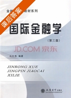 国际金融学 第三版 课后答案 (冯文伟) - 封面