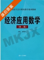 经济应用数学 第二版 课后答案 (谢再新) - 封面