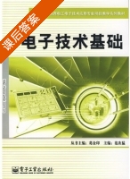 电子技术基础 课后答案 (范次猛) - 封面