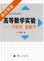 高等数学实验 - 学软件 做数学 课后答案 (汪晓虹) - 封面