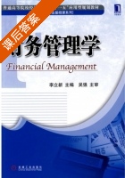 财务管理学 课后答案 (李立新) - 封面