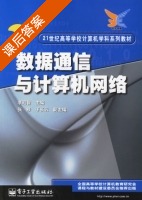 数据通信与计算机网络 课后答案 (李昭智 张桦) - 封面