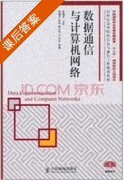 数据通信与计算机网络 课后答案 (陈涓 邹仕祥) - 封面