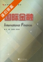 国际金融 课后答案 (王建邦 刘冬林) - 封面