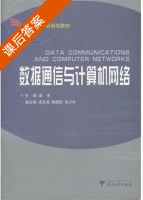 数据通信与计算机网络 课后答案 (梁丰) - 封面