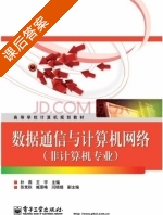 数据通信与计算机网络 课后答案 (朴燕 王宇) - 封面