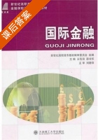 国际金融 课后答案 (王笃田 邵书怀) - 封面