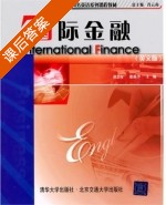 国际金融 课后答案 (赵会军 张蓝予) - 封面
