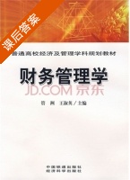 财务管理学 课后答案 (管洲 王淑英) - 封面