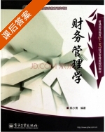 财务管理学 课后答案 (陈少勇) - 封面