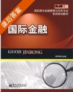 国际金融 课后答案 (李军燕) - 封面